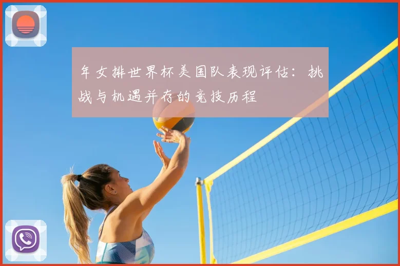 年女排世界杯美国队表现评估：挑战与机遇并存的竞技历程