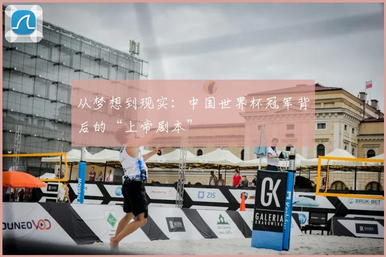 从梦想到现实：中国世界杯冠军背后的“上帝剧本”