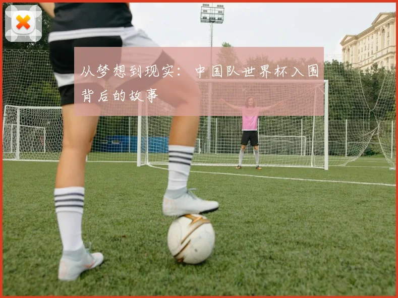 从梦想到现实：中国队世界杯入围背后的故事