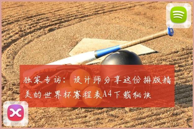 独家专访：设计师分享这份排版精美的世界杯赛程表A4下载秘诀
