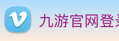 九游官网登录入口网页 logo